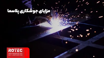 مزایای جوشکاری پلاسما چیست؟
