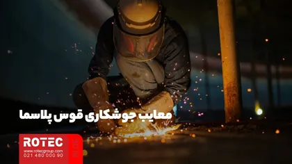 معایب جوشکاری پلاسما چیست؟