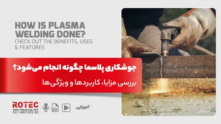 جوشکاری پلاسما چیست؛ بررسی مزایا، کاربردها و ویژگیها