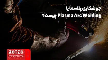 Plasma Arc Welding یا جوشکاری پلاسما چیست؟