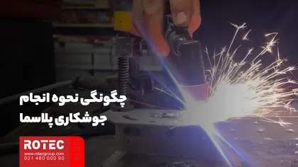چگونگی نحوه انجام جوشکاری پلاسما