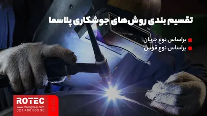 تقسیم بندی روشهای جوشکاری پلاسما چیست؟