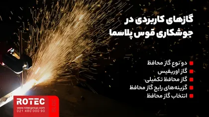 گازهای کاربردی در جوشکاری قوس پلاسما
