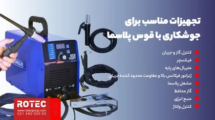 تجهیزات مناسب برای جوشکاری با قوس پلاسما