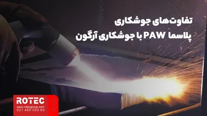 تفاوت جوشکاری آرگون با جوشکاری پلاسما چیست؟