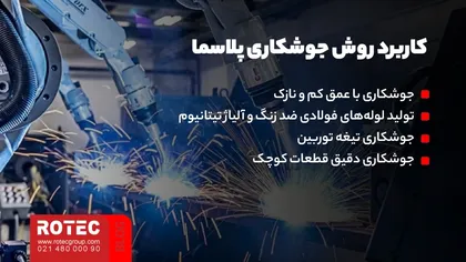 کاربرد روش جوشکاری پلاسما چیست؟