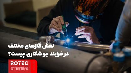 گاز جوشکاری