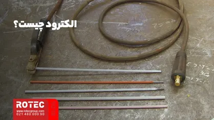 انواع الکترودهای جوشکاری