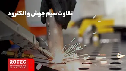 تفاوت سیم جوش و الکترود
