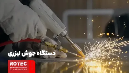 دستگاه جوش لیزری