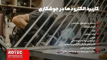 کاربرد الکترودها در جوشکاری