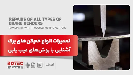 تعمیرات انواع خم کن های برک
