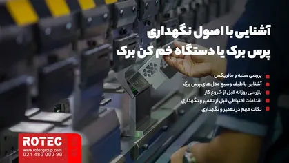 آشنایی با اصول نگهداری و تعمیرات انواع خم کن های برک