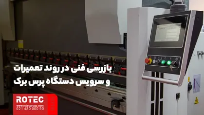 بازرسی فنی در روند تعمیرات انواع خم کن های برک