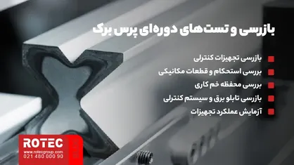 بازرسی و تستهای دورهای تعمیرات انواع خم کن های برک