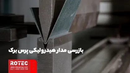 بازرسی مدار هیدرولیکی پرس برک