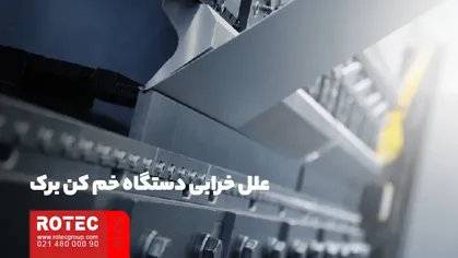 علل خرابی دستگاه خم کن برک