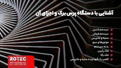 آشنایی با دستگاه پرس برک و اجزای آن