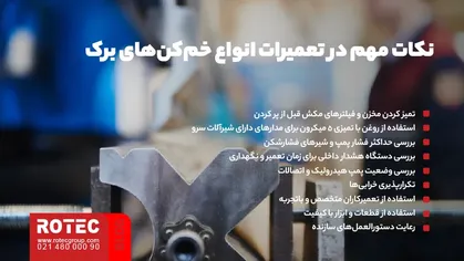 نکات مهم در تعمیرات انواع خم کن های برک