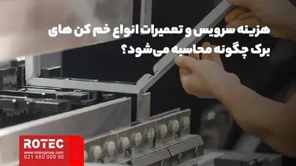 هزینه سرویس و تعمیرات انواع خم کن های برک چگونه محاسبه میشود؟