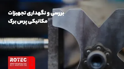 بررسی و نگهداری تجهیزات مکانیکی پرس برک