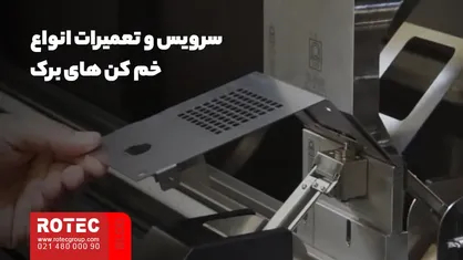 سرویس و تعمیرات انواع خم کن های برک