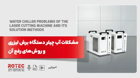 مشکلات آب چیلر دستگاه برش لیزری و روشهای رفع آن