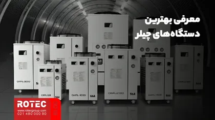 معرفی بهترین چیلر لیزری
