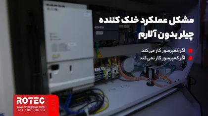 مشکل عملکرد خنک کننده چیلر بدون آلارم