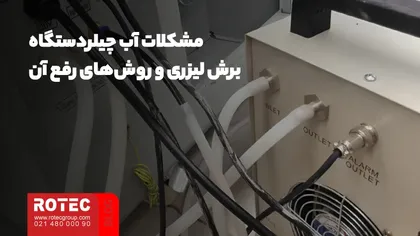 مشکلات آب چیلر دستگاه برش لیزری