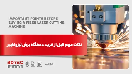 نکات مهم قبل از خرید دستگاه برش لیزر فایبر