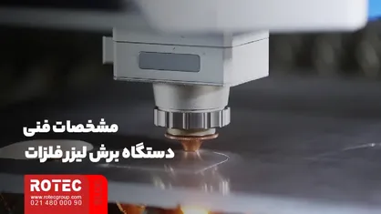 مشخصات فنی دستگاه برش لیزر فلزات