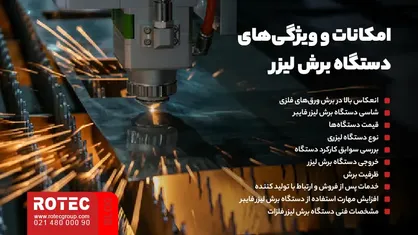 امکانات و ویژگی‌های دستگاه برش لیزر
