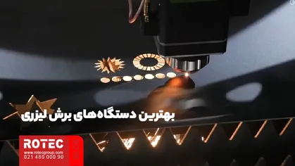 بهترین دستگاه‌های برش لیزری