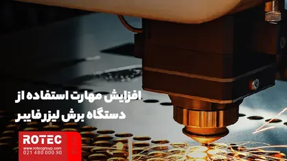 افزایش مهارت استفاده از دستگاه برش لیزر فایبر