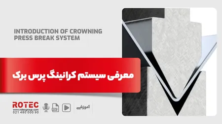 معرفی سیستم کرانینگ پرس برک و کاربردهای آن