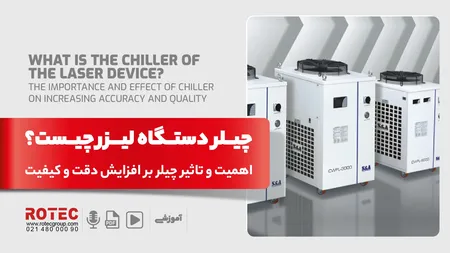 چیلر دستگاه لیزر چیست؟ اهمیت و تاثیر چیلر بر افزایش دقت و کیفیت