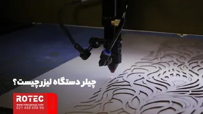 چیلر دستگاه لیزر چیست