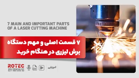 آشنایی با اجزای اصلی دستگاه برش لیزری