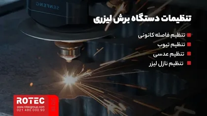 تنظیم قدرت و سرعت لیزر فلزات