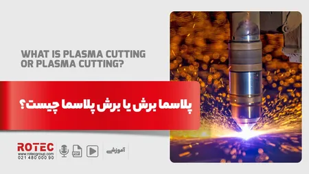 پلاسما برش یا برش پلاسما چیست؟