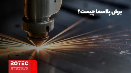 برش پلاسما چیست