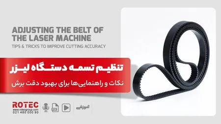 تنظیم تسمه دستگاه لیزر؛ نکات و راهنماییها برای بهبود دقت برش