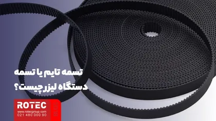 تنظیم تسمه دستگاه لیزر