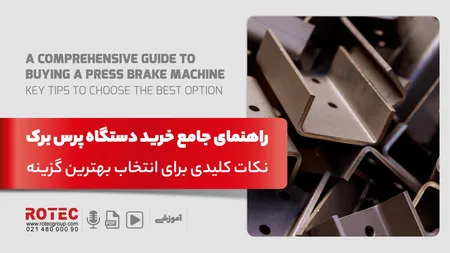 راهنمای خرید دستگاه پرس برک؛ نکات کلیدی برای انتخاب بهترین گزینه