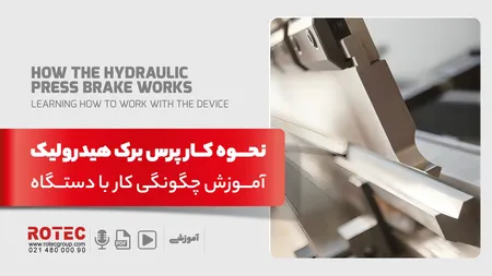 نحوه کار پرس برک هیدرولیک؛ آموزش چگونگی کار با دستگاه