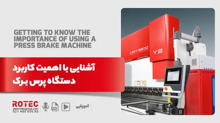 آشنایی با اهمیت کاربرد دستگاه پرس برک