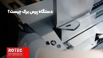 کاربرد دستگاه پرس برک