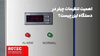 تنظیمات چیلر دستگاه لیزر