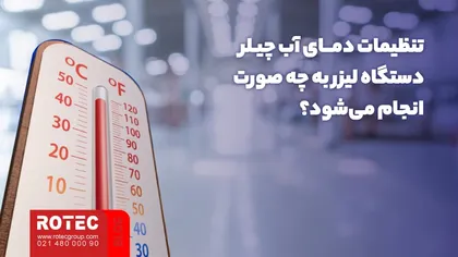 تنظیمات دمای آب چیلر دستگاه لیزر به چه صورت انجام می‌شود؟